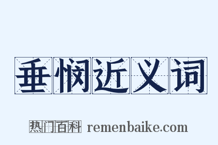 垂悯近义词是什么意思的图片